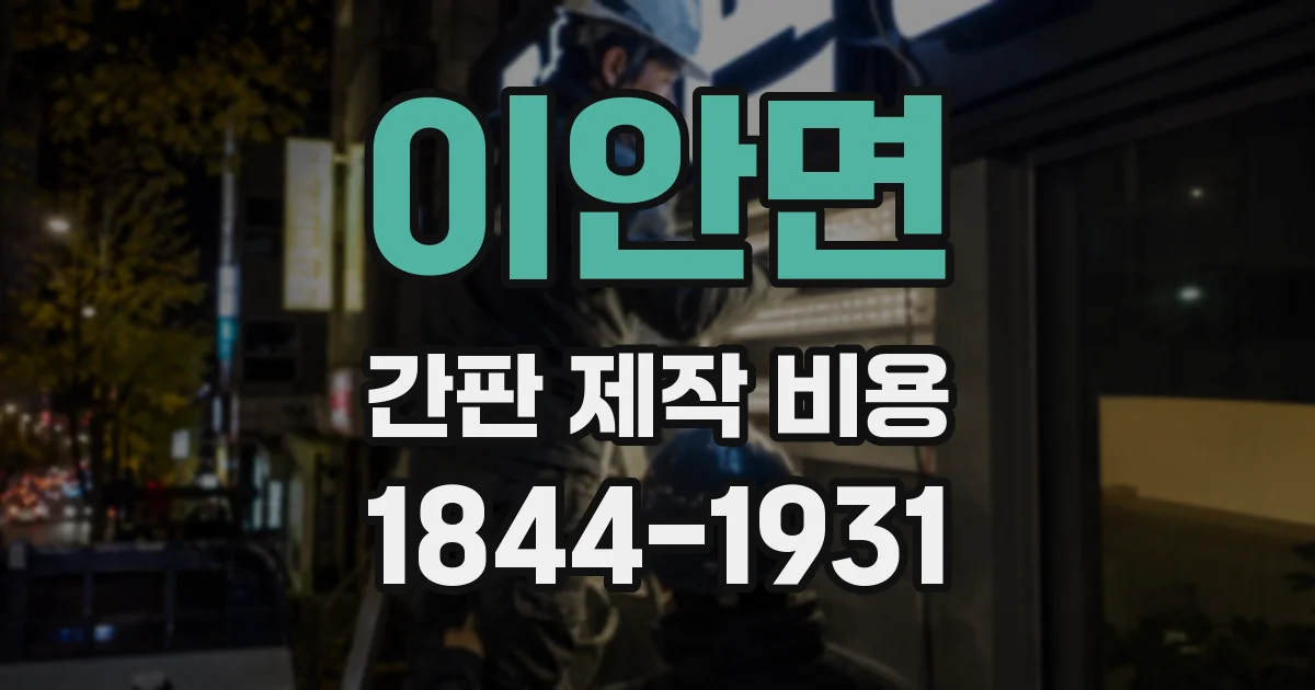 이안면 간판 제작 비용