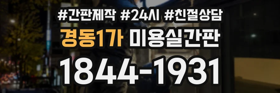 경동1가 미용실간판 상담 전화 1844-1931