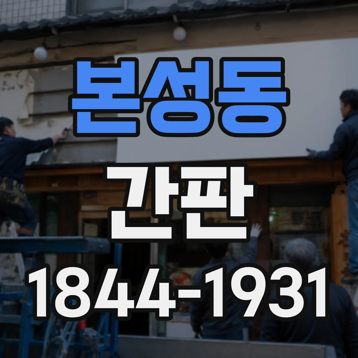 본성동 간판