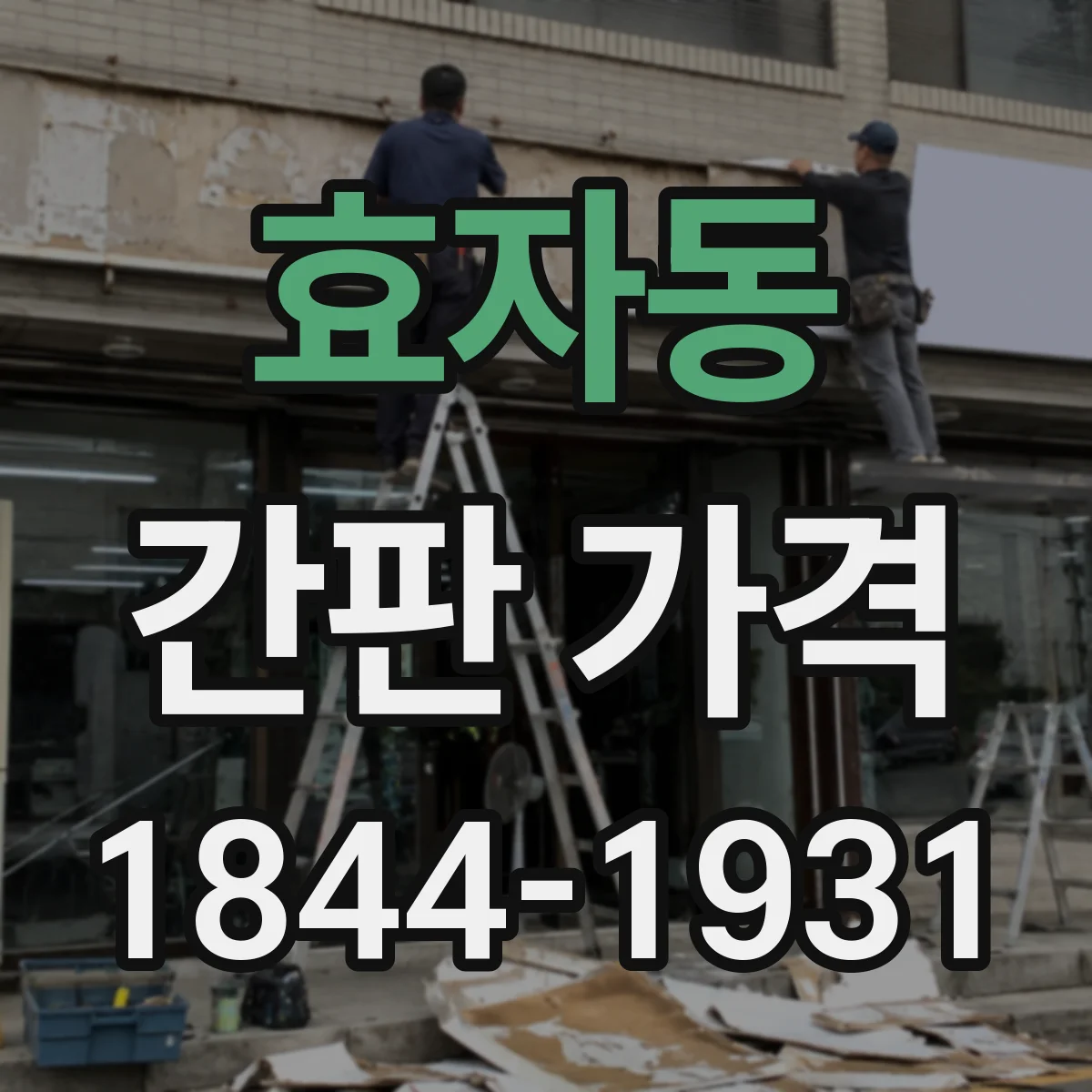 효자동 간판 가격