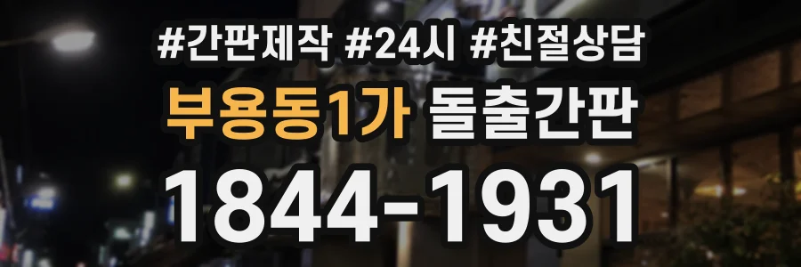 부용동1가 돌출간판 상담 전화 1844-1931