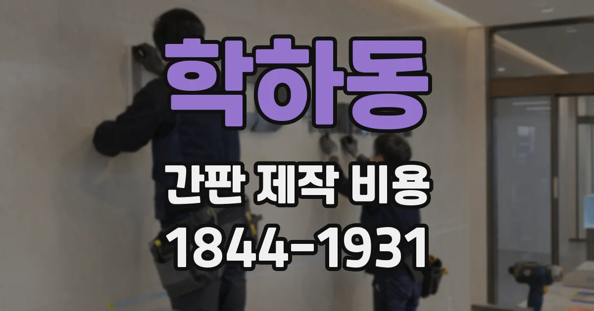 학하동 간판 제작 비용