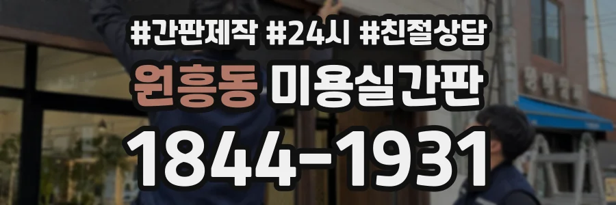 원흥동 미용실간판 상담 전화 1844-1931