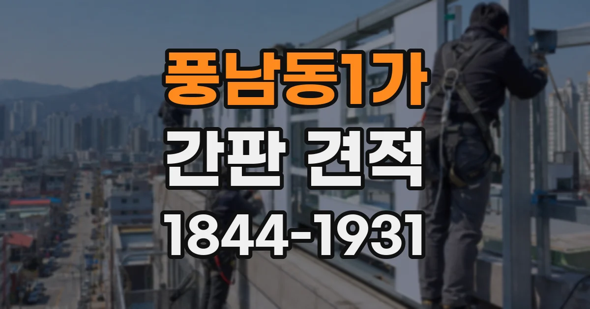 풍남동1가 간판 견적