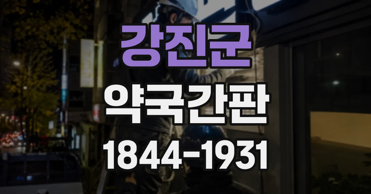 강진군 약국간판