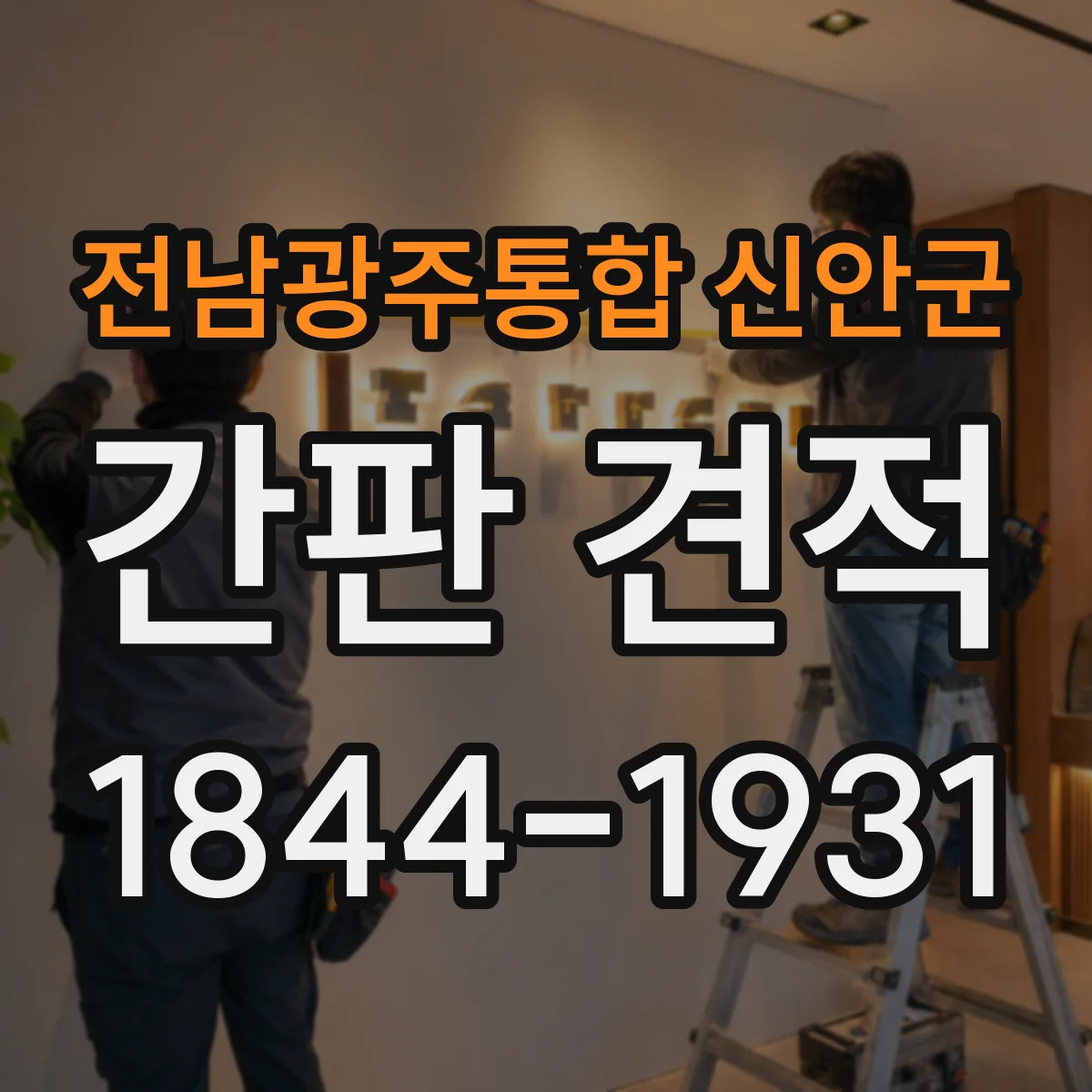 전남광주통합 신안군 간판 견적 부착 위치(벽면·창틀)별 시공 난이도 설명