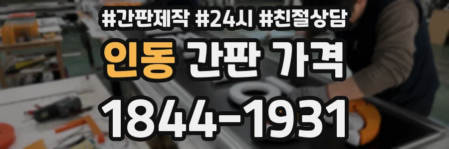 인동 간판 가격