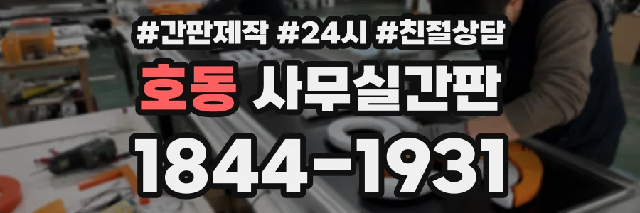 호동 사무실간판 상담 전화 1844-1931