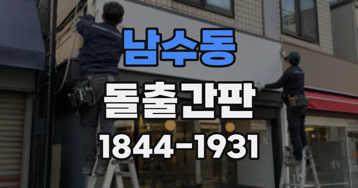 남수동 돌출간판