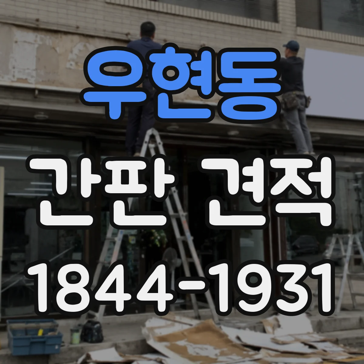 우현동 간판 견적