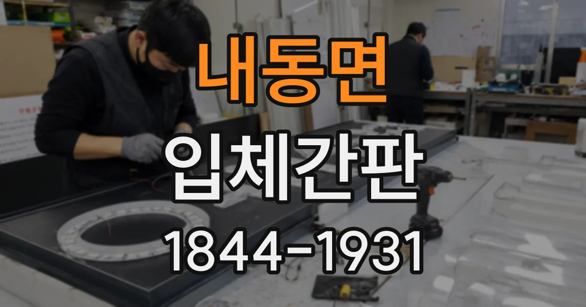 내동면 입체간판