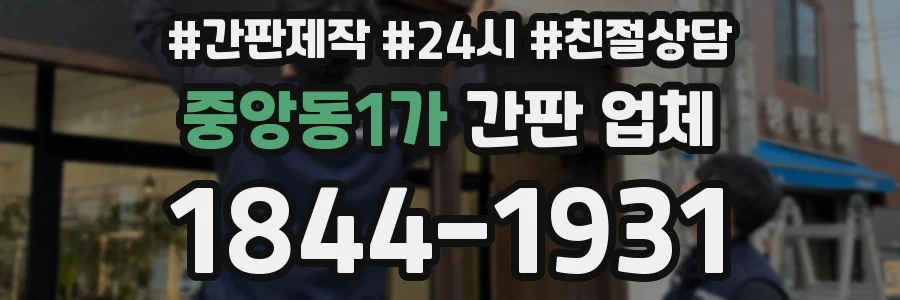 중앙동1가 간판 업체