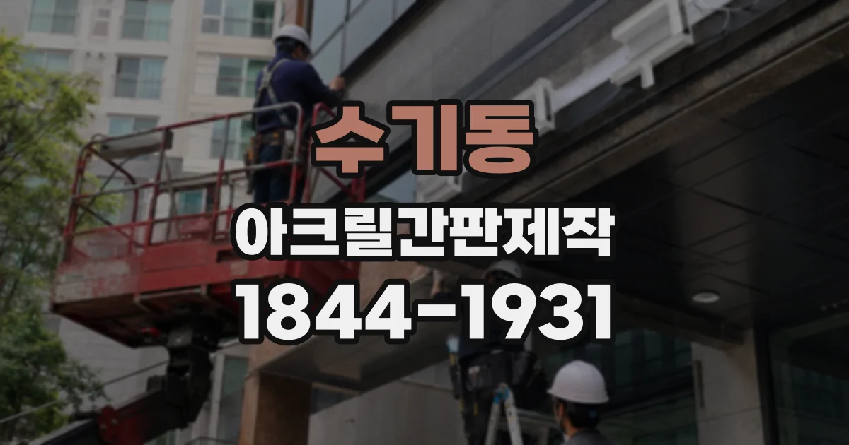 수기동 아크릴간판제작