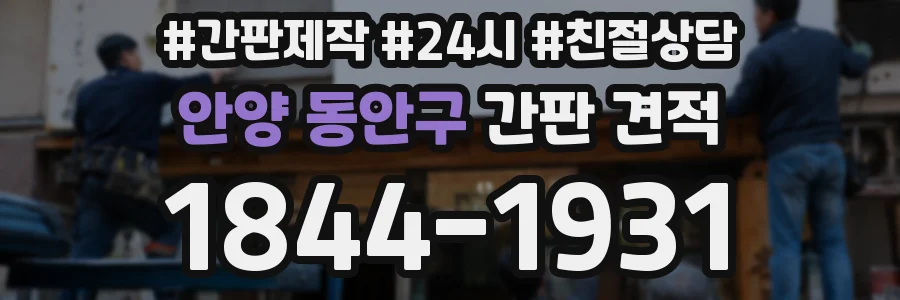 안양 동안구 간판 견적