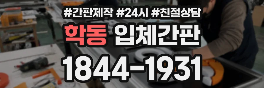 학동 입체간판 상담 전화 1844-1931