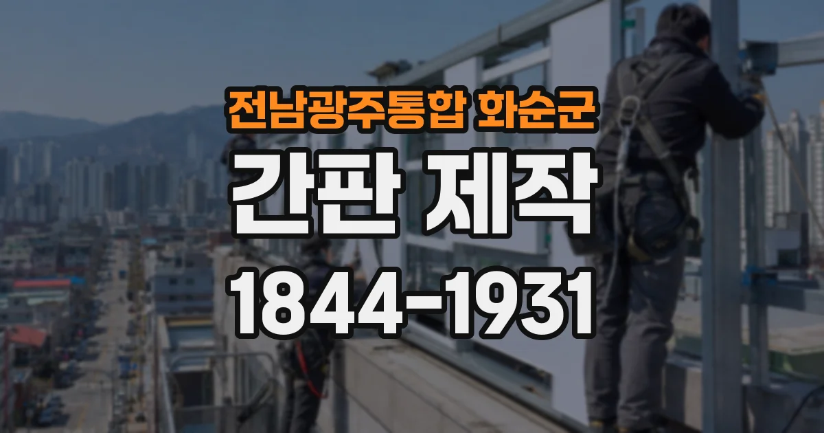전남광주통합 화순군 간판 제작