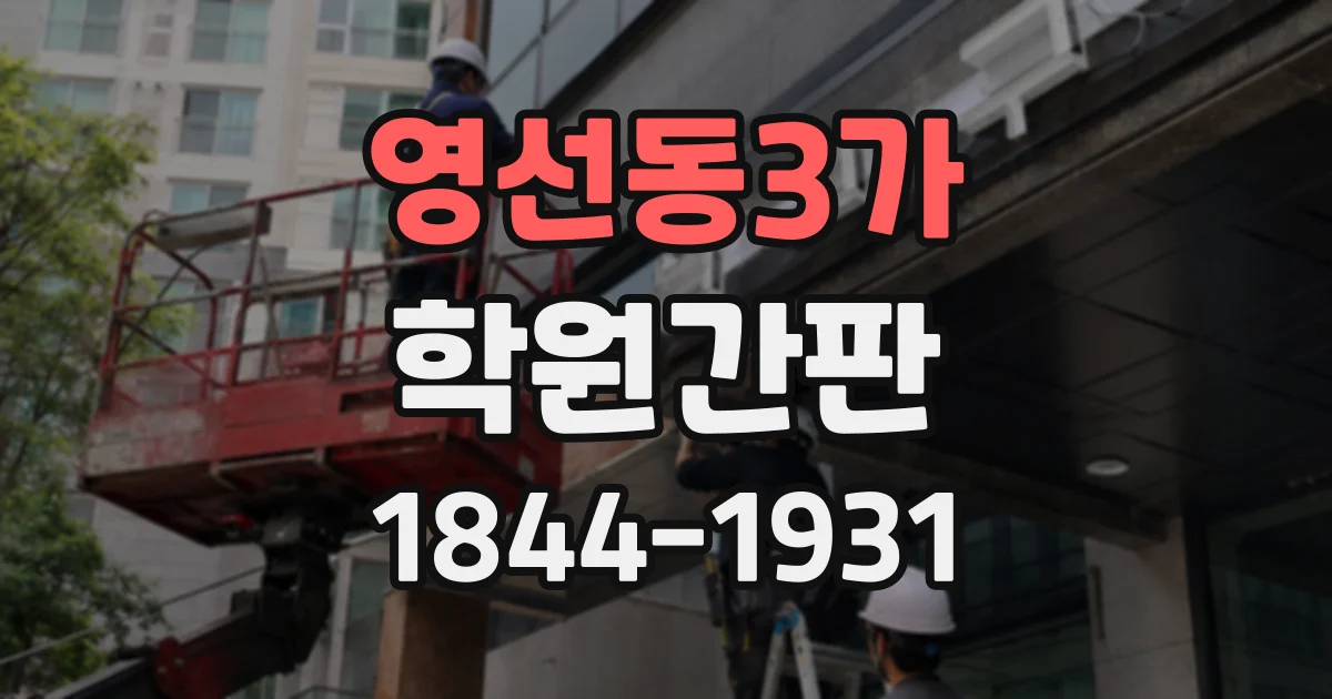 영선동3가 학원간판