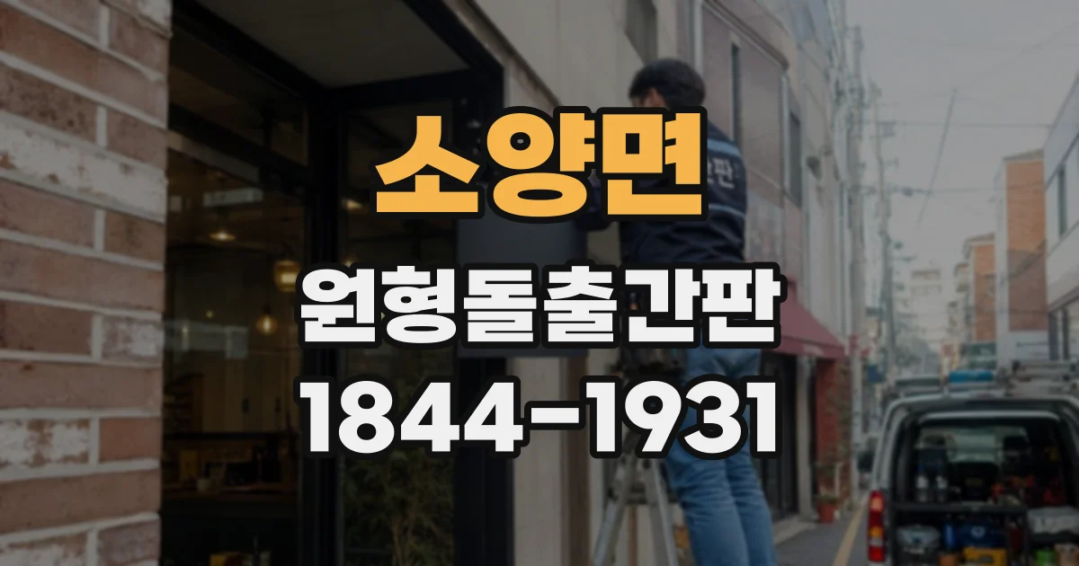 소양면 원형돌출간판