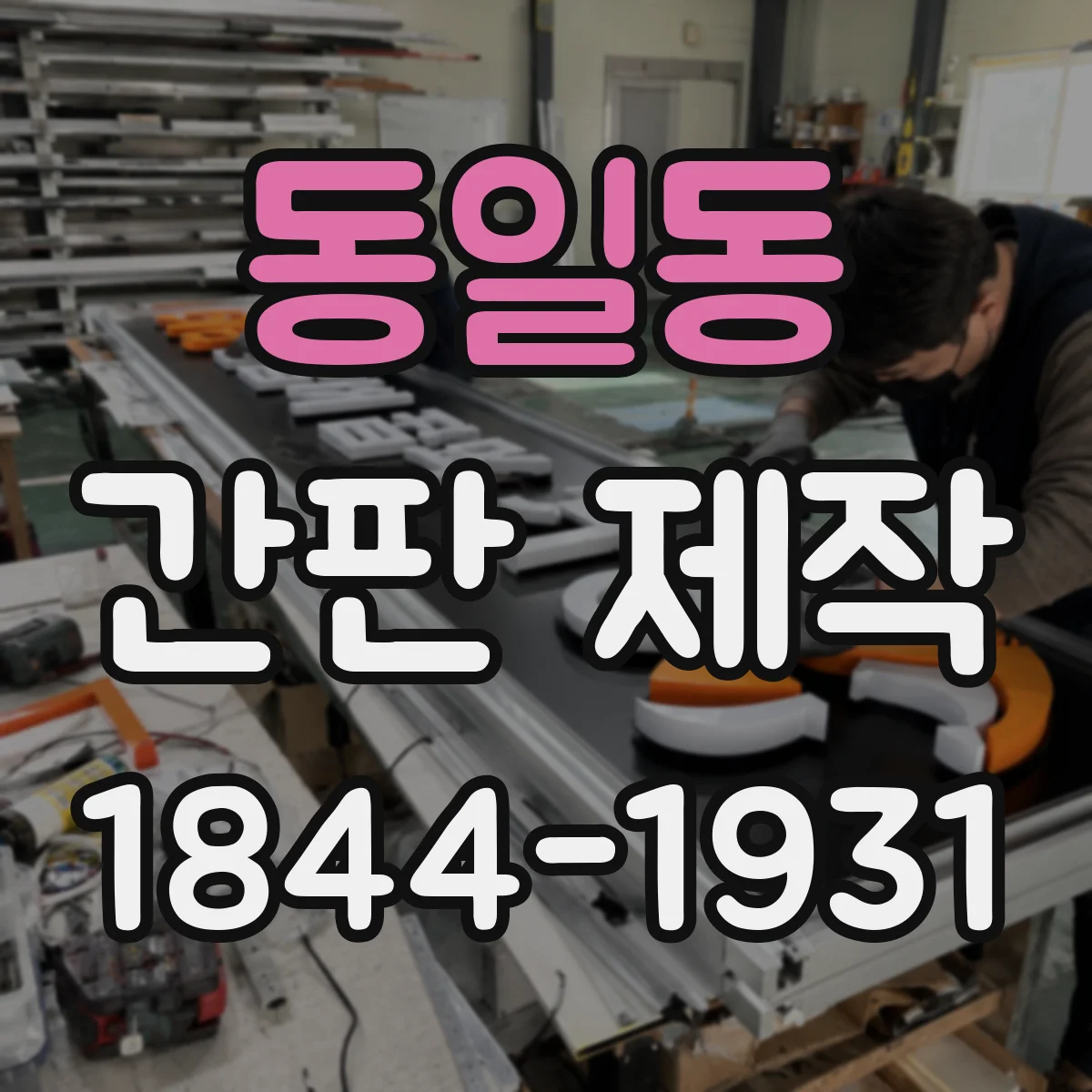 동일동 간판 제작