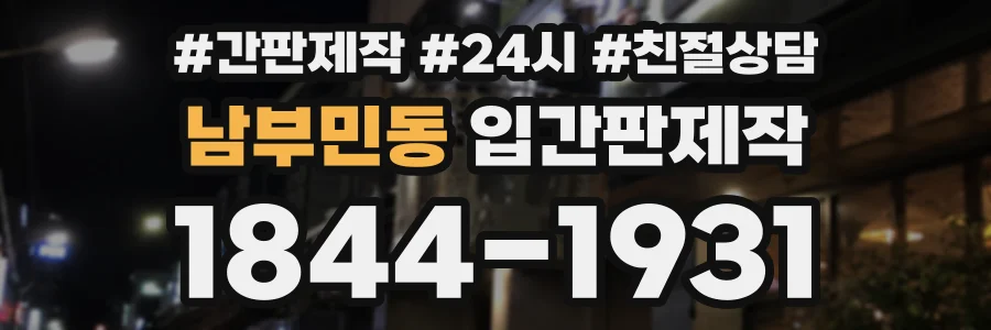 남부민동 입간판제작 상담 전화 1844-1931
