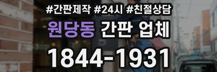 원당동 간판 업체