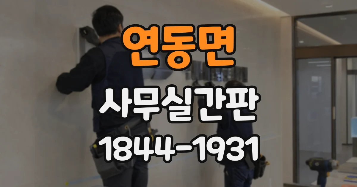 연동면 사무실간판