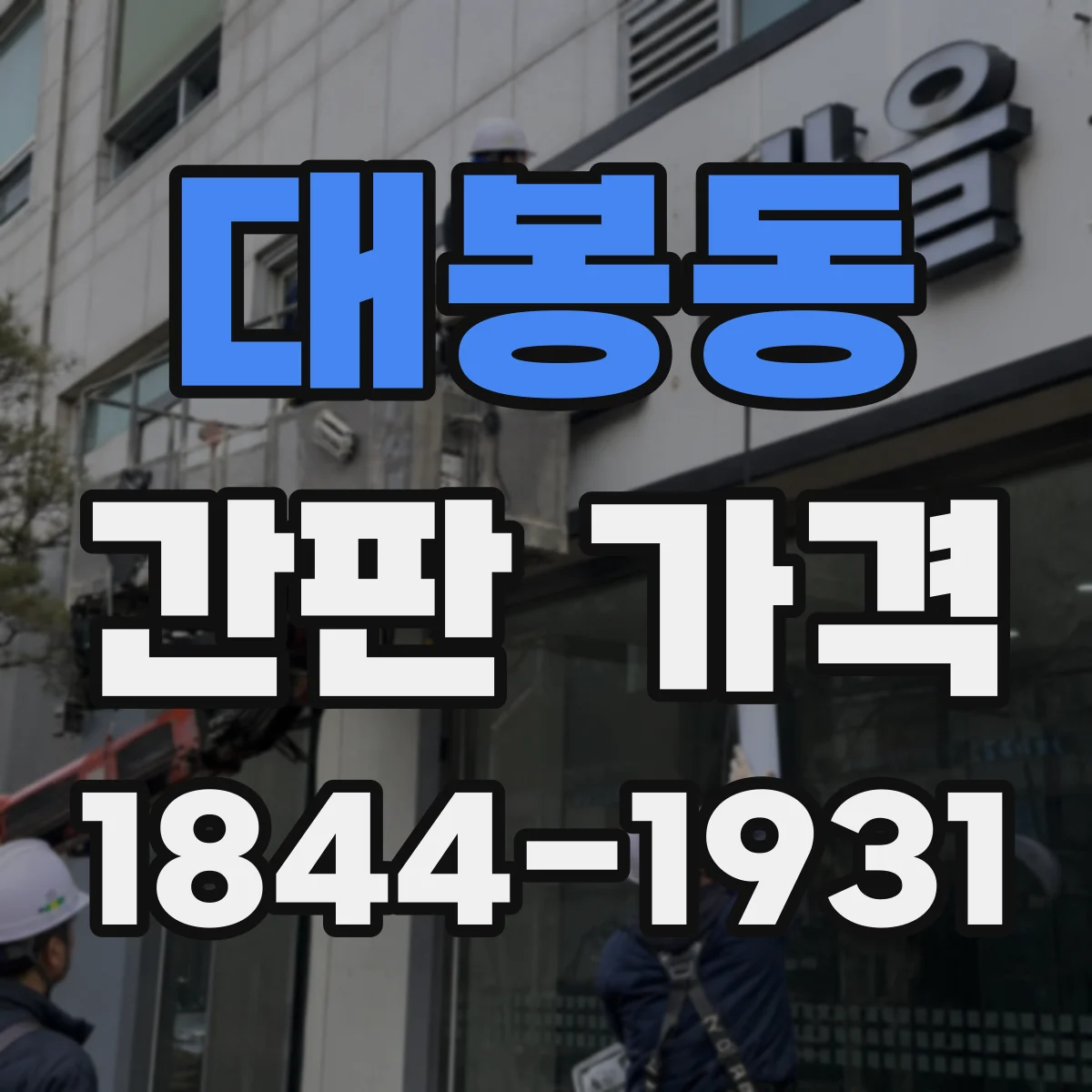 대봉동 간판 가격