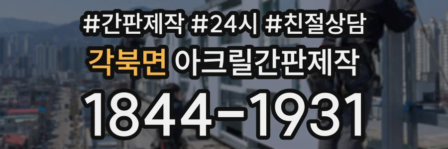 각북면 아크릴간판제작 상담 전화 1844-1931