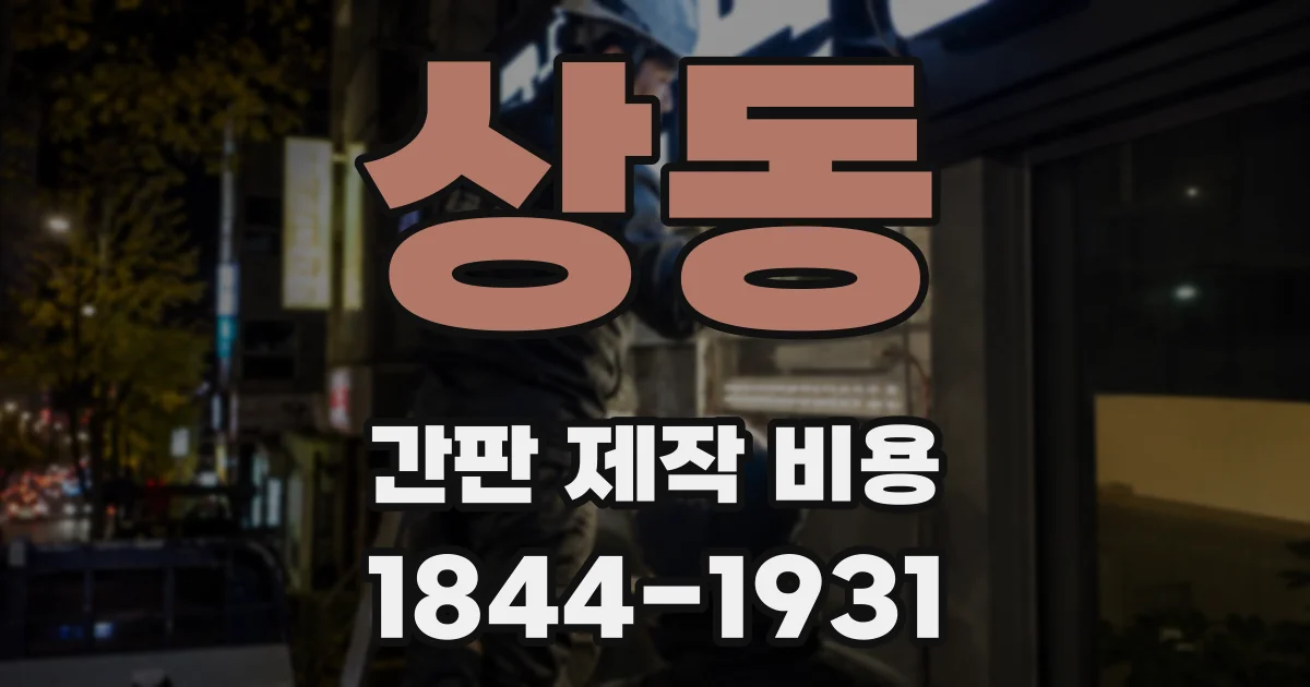 상동 간판 제작 비용