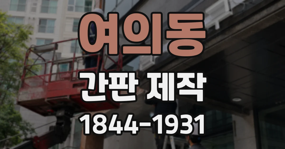 여의동 간판 제작