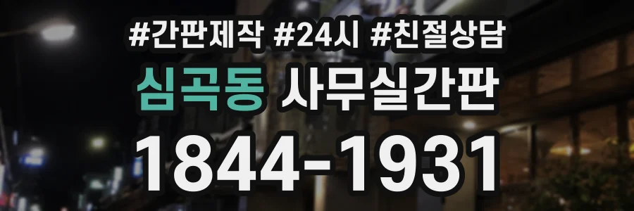 심곡동 사무실간판 상담 전화 1844-1931