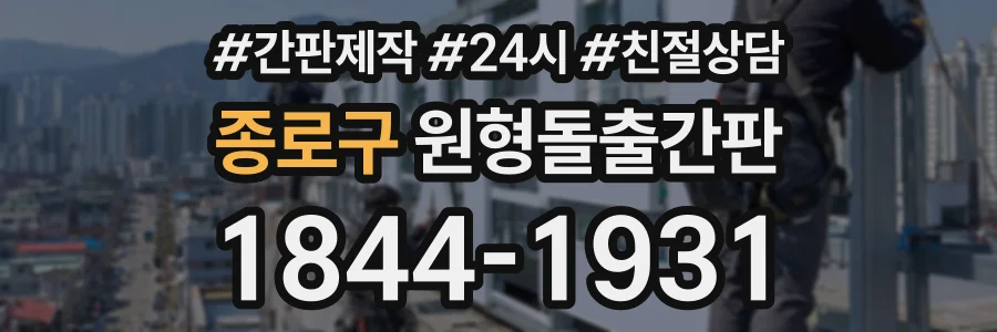 종로구 원형돌출간판 상담 전화 1844-1931