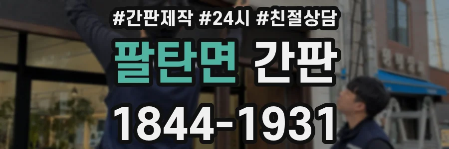 팔탄면 간판