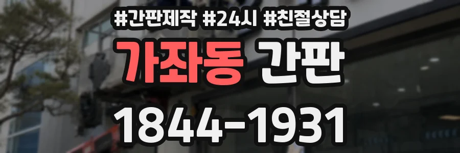 가좌동 간판