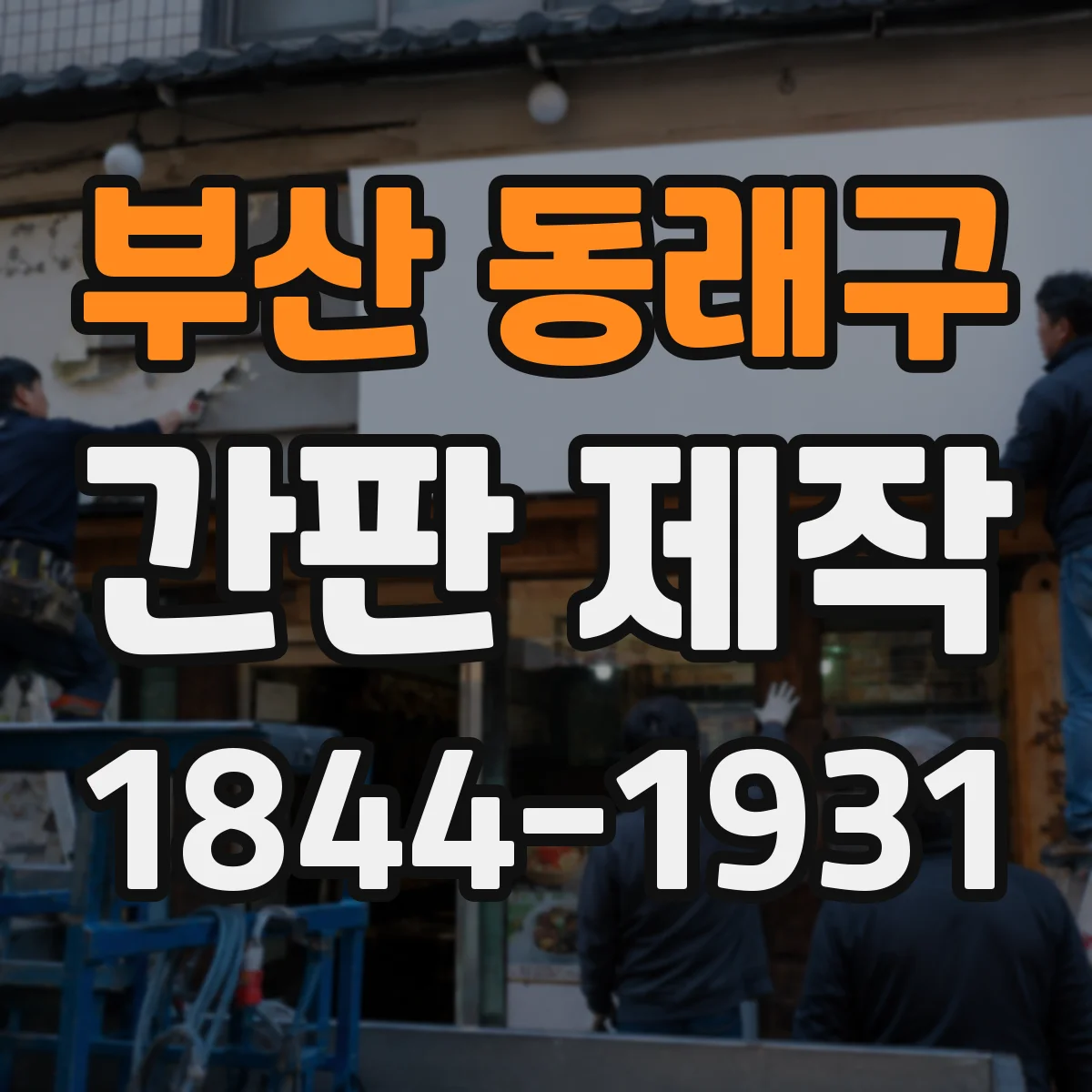 부산 동래구 간판 제작 돌출간판 설치 전 주변 여건 확인 체크