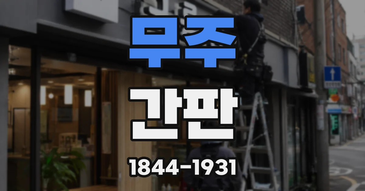 무주 간판
