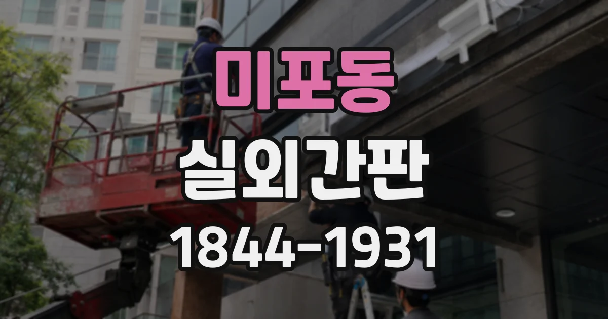 미포동 실외간판