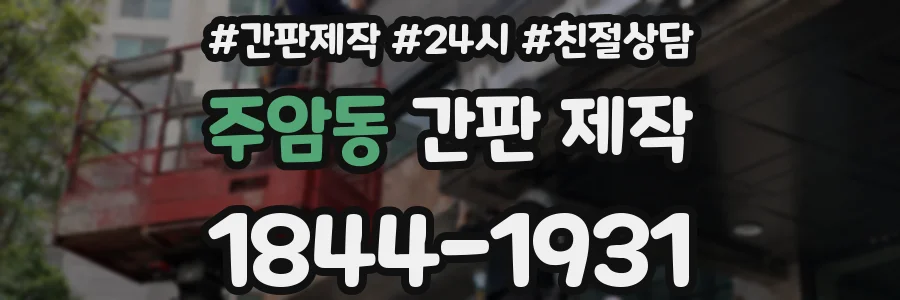 주암동 간판 제작