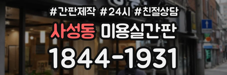 사성동 미용실간판 상담 전화 1844-1931