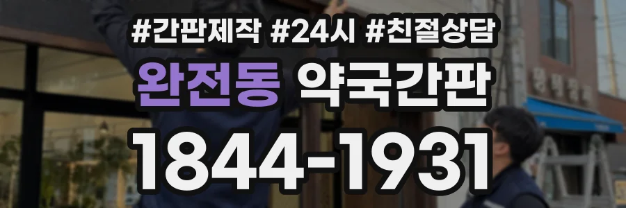 완전동 약국간판 상담 전화 1844-1931