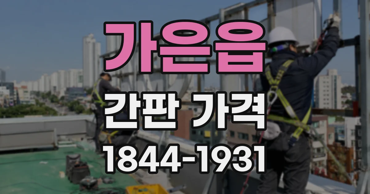 가은읍 간판 가격