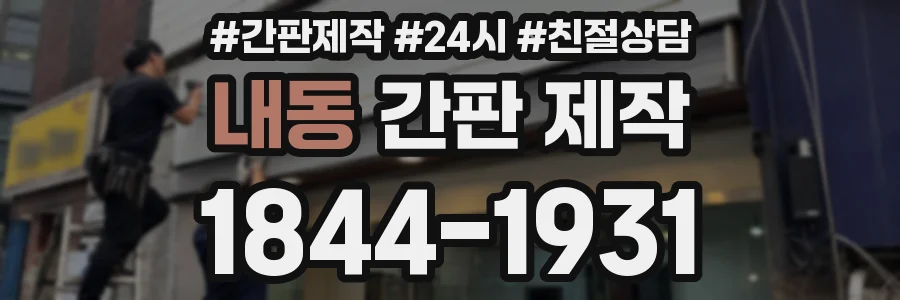 내동 간판 제작