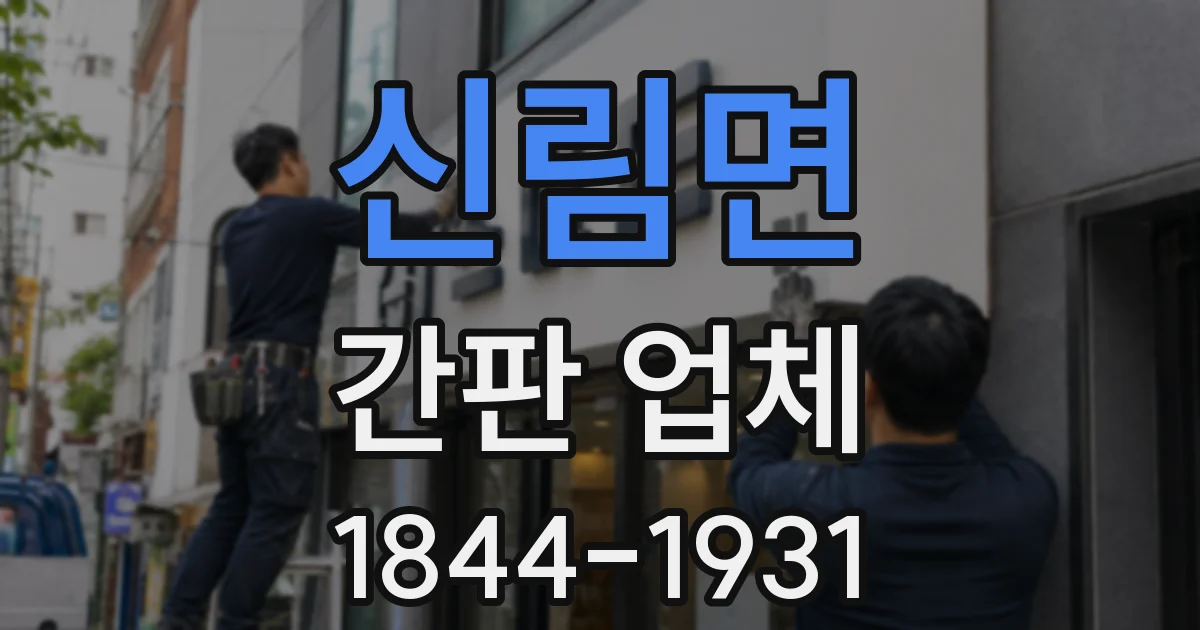 신림면 간판 업체