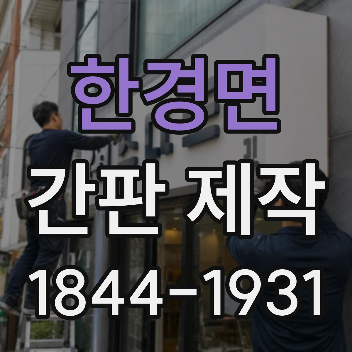 한경면 간판 제작