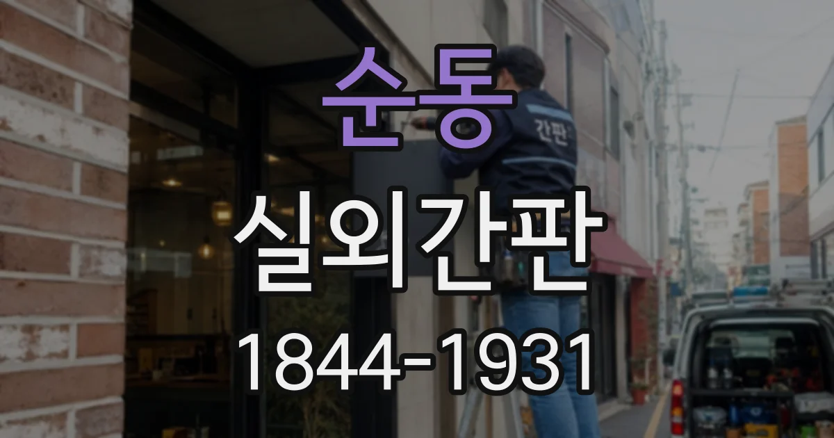 순동 실외간판