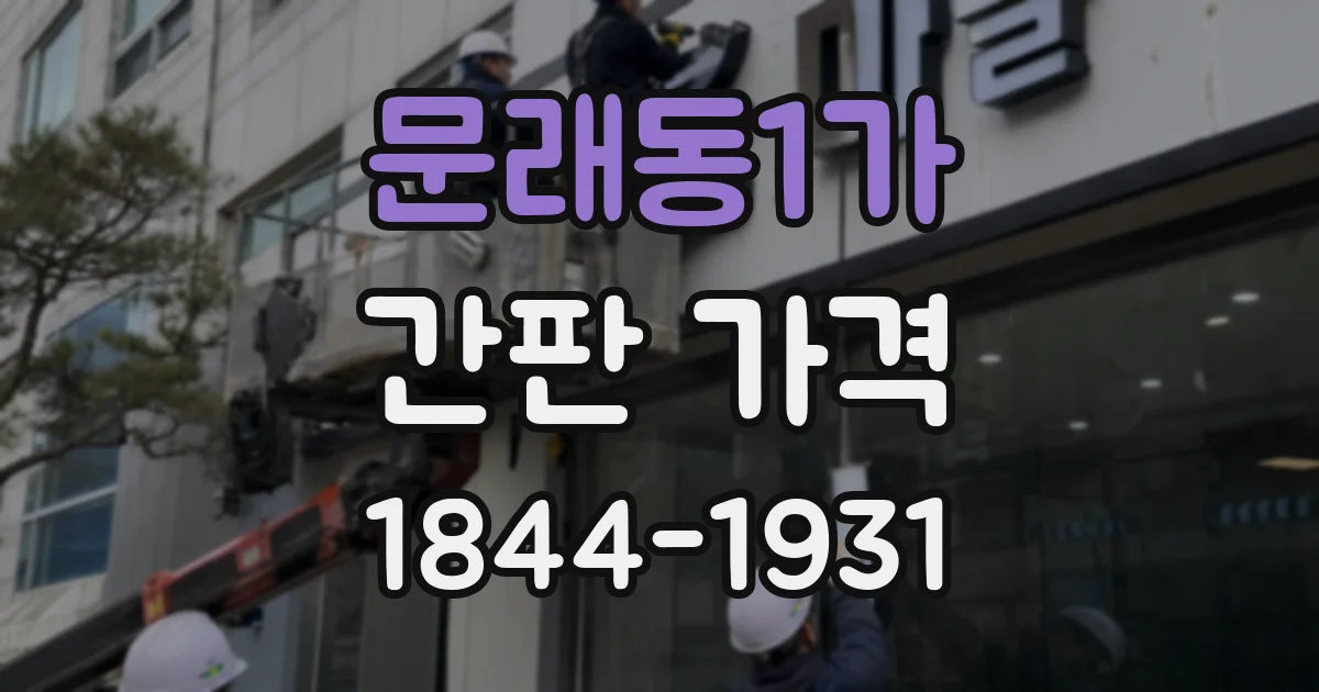 문래동1가 간판 가격