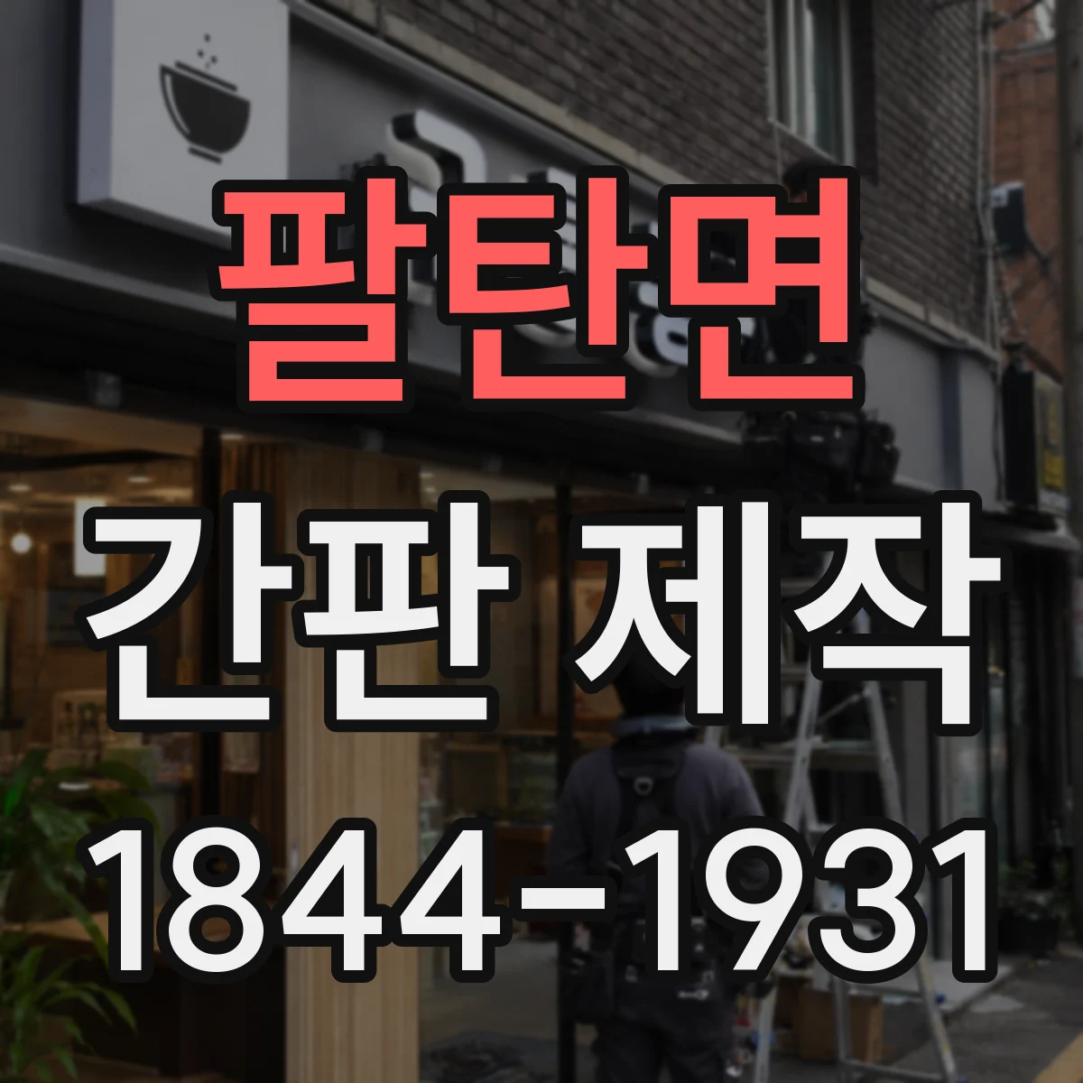 팔탄면 간판 제작