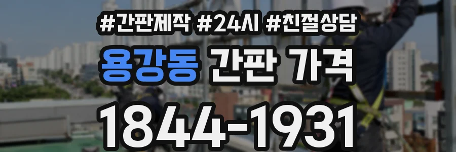 용강동 간판 가격