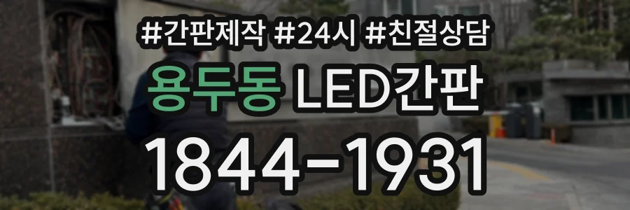 용두동 LED간판 상담 전화 1844-1931