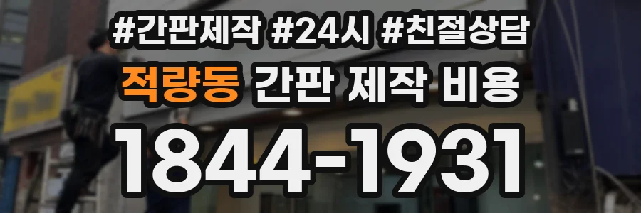 적량동 간판 제작 비용